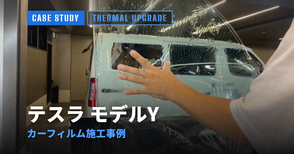 テスラ モデルY カーフィルム施工事例
