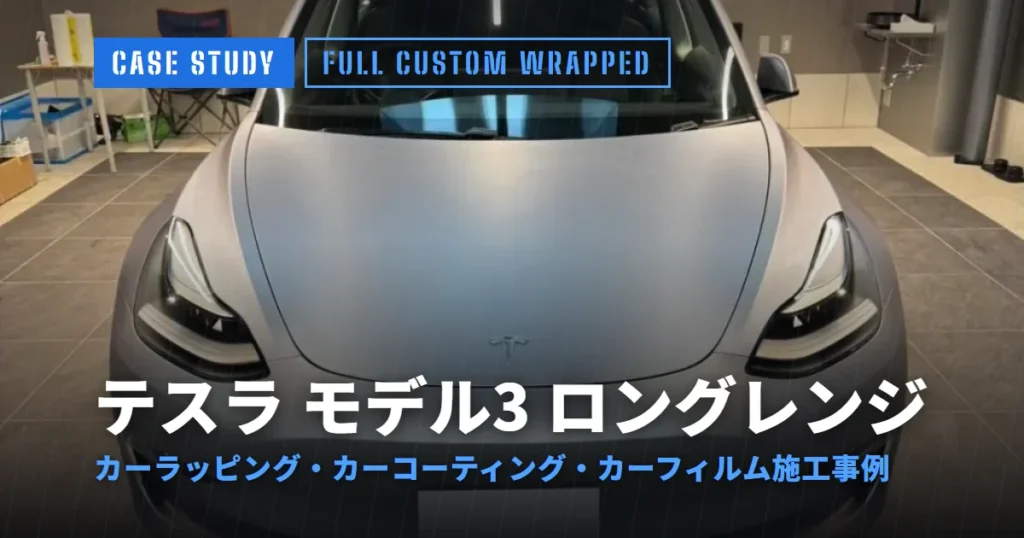 テスラ モデル3 ロングレンジ カーラッピング・カーコーティング・カーフィルム施工事例