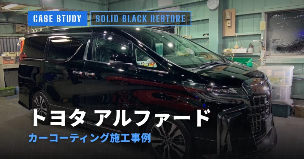 トヨタ アルファード カーコーティング施工事例