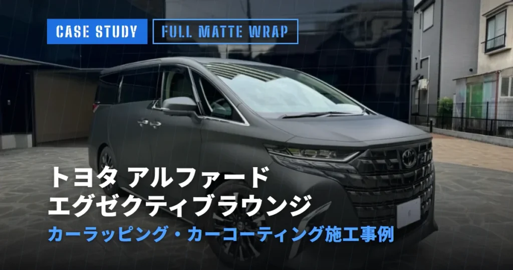 トヨタ アルファード エグゼクティブラウンジ カーラッピング・カーコーティング施工事例