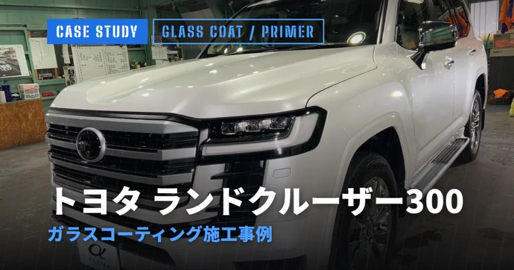 トヨタ ランドクルーザー300 ガラスコーティング施工事例