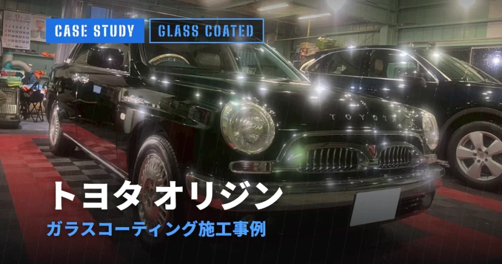 トヨタ オリジン ガラスコーティング施工事例