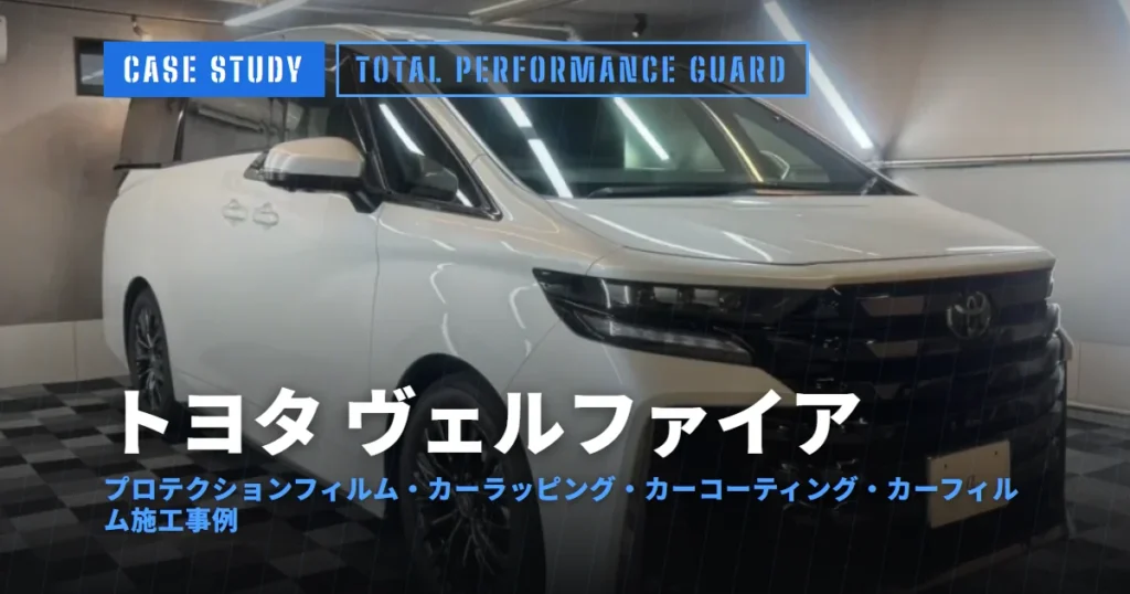 トヨタ ヴェルファイア プロテクションフィルム・カーラッピング・カーコーティング・カーフィルム施工事例