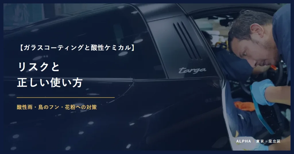 ガラスコーティングと酸性ケミカル リスクと 正しい使い方