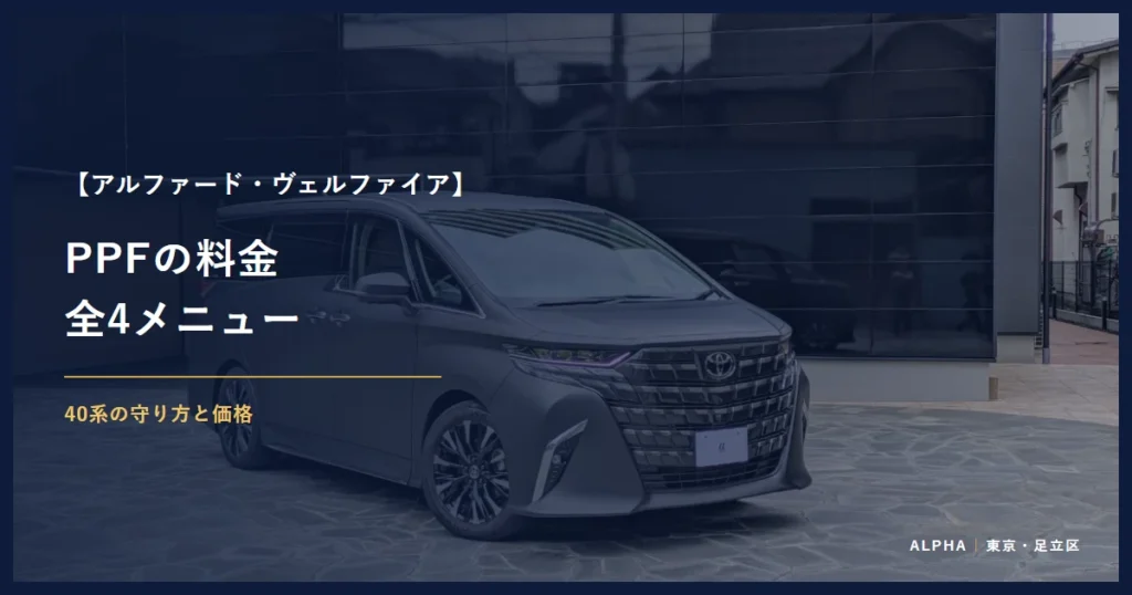アルファード・ヴェルファイア PPFの料金 全4メニュー