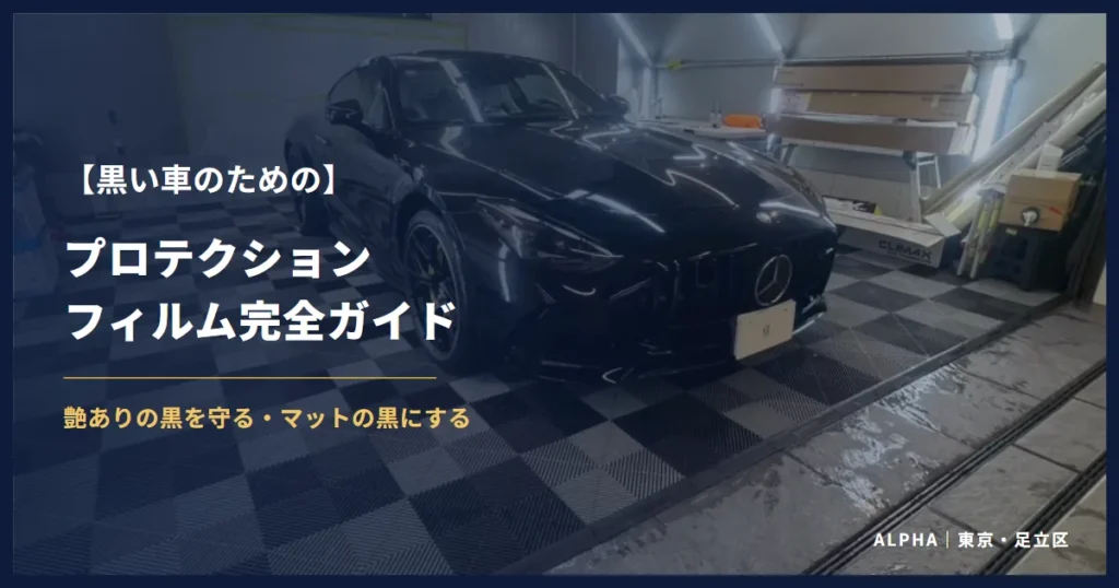 黒い車のためのプロテクションフィルム完全ガイド
