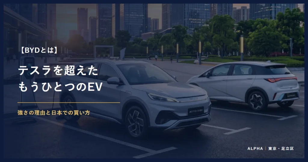 BYDとは テスラを超えた もうひとつのEV