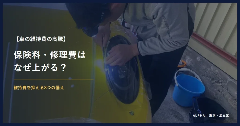 車の維持費の高騰 保険料・修理費は なぜ上がる？