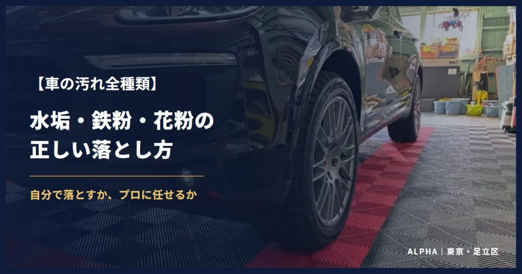車の汚れ全種類 水垢・鉄粉・花粉の正しい落とし方
