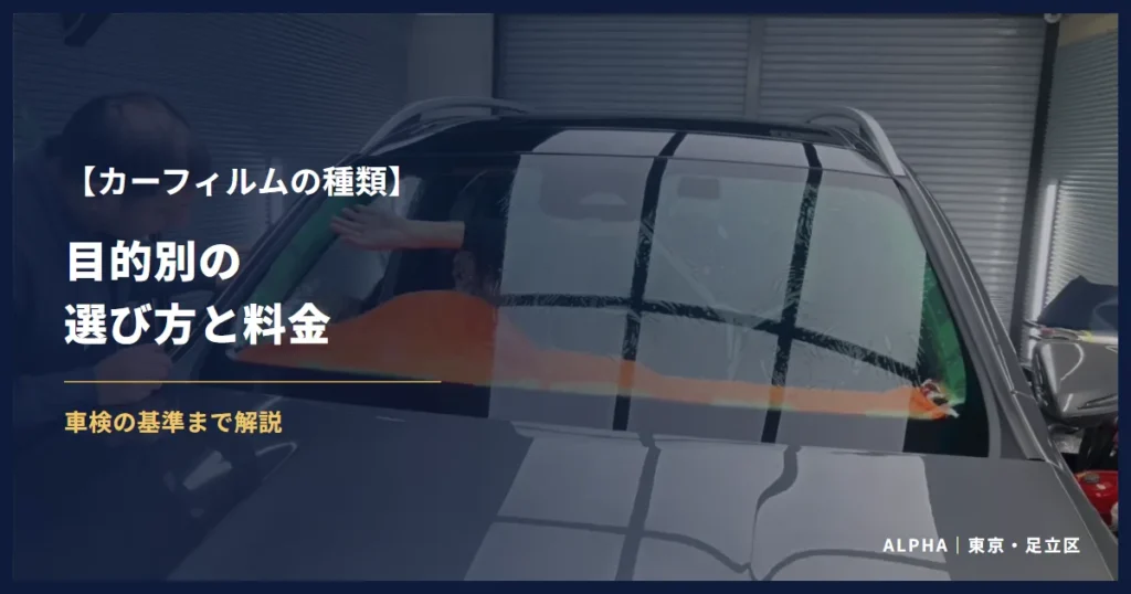 カーフィルムの種類 目的別の選び方と料金