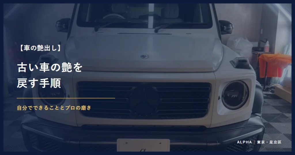 車の艶出し 古い車の艶を 戻す手順
