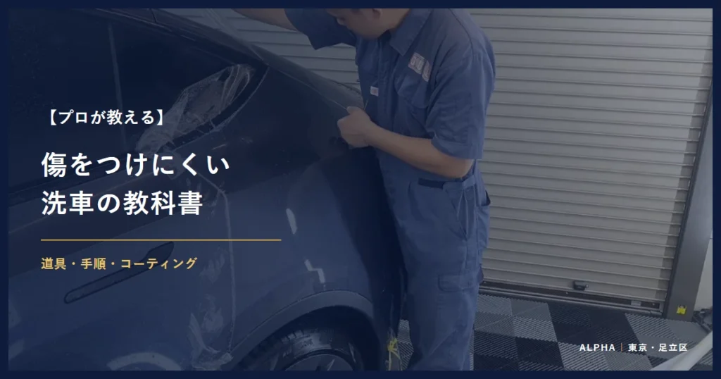 プロが教える 傷をつけにくい 洗車の教科書