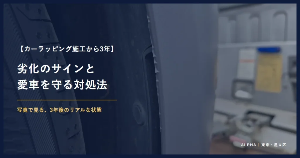 カーラッピング施工から3年 劣化のサインと 愛車を守る対処法