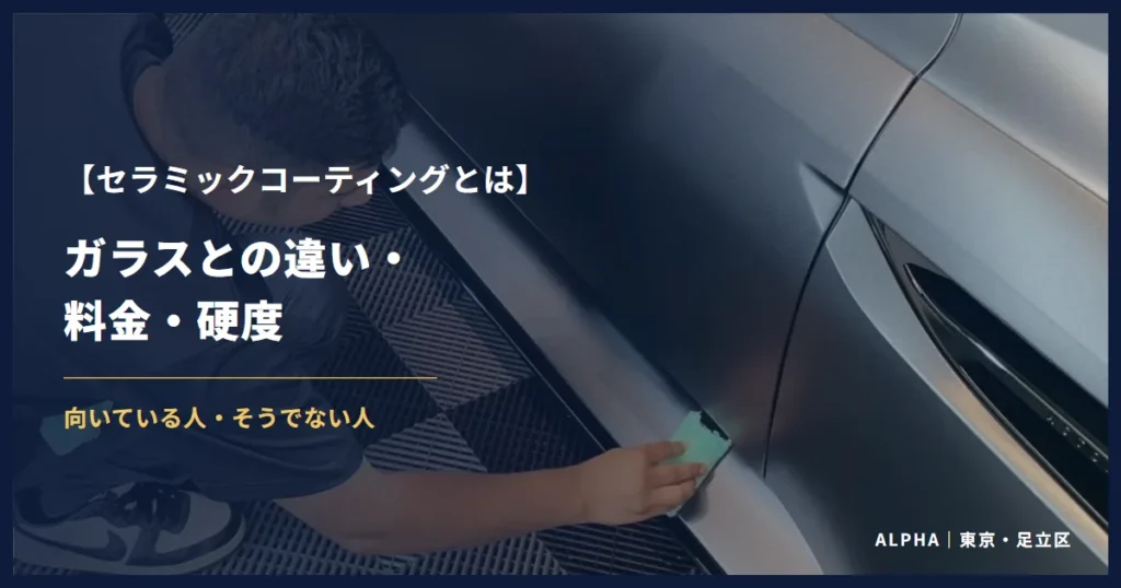 セラミックコーティングとは ガラスとの違い・料金・硬度