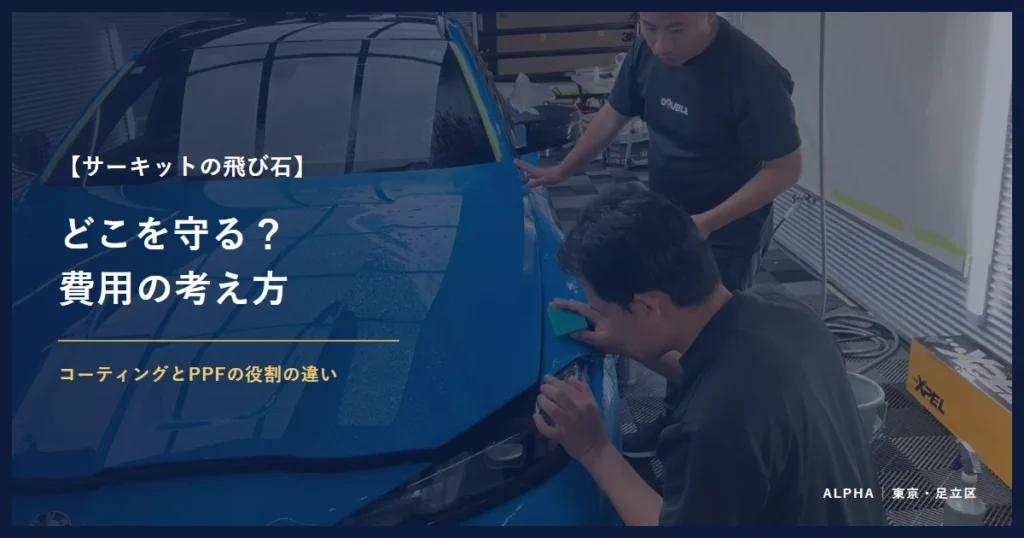 サーキットの飛び石 どこを守る？ 費用の考え方