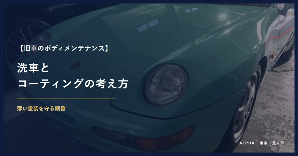 旧車のボディメンテナンス 洗車と コーティングの考え方