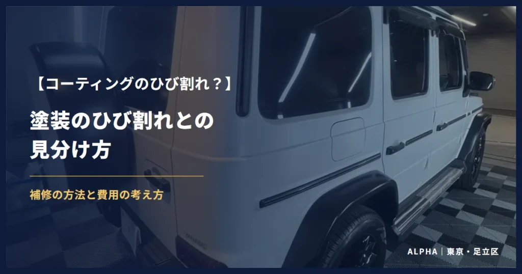 コーティングのひび割れ 塗装のひび割れとの見分け方