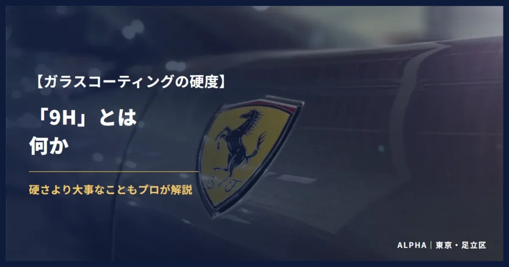 ガラスコーティングの硬度 9Hとは何か