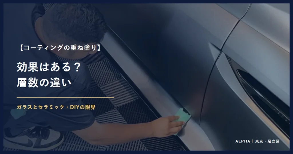 コーティングの重ね塗り 効果はある？ 層数の違い
