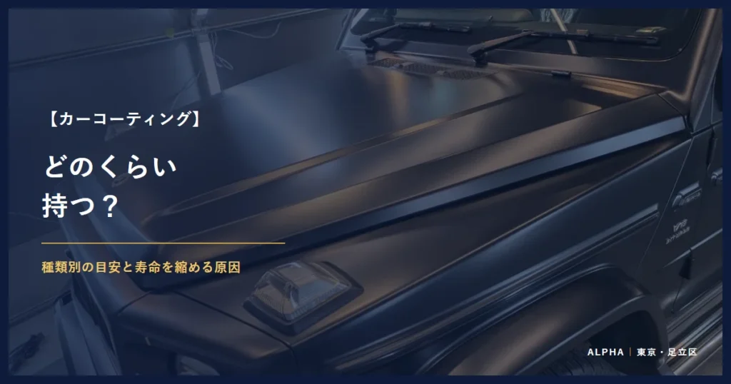 カーコーティング どのくらい 持つ？