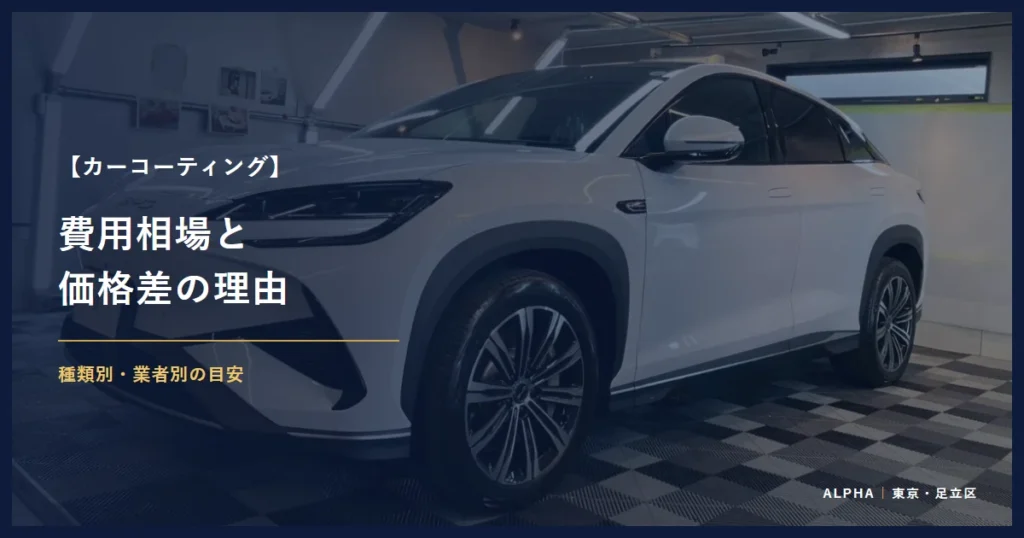 カーコーティング 費用相場と 価格差の理由