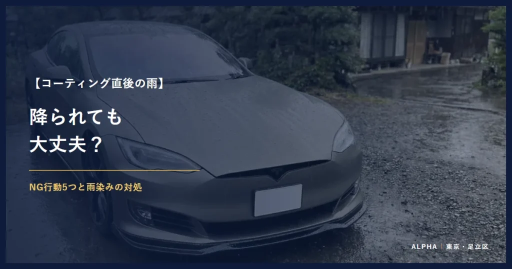 コーティング直後の雨 降られても 大丈夫？