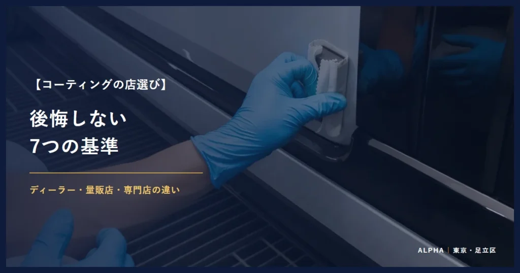 コーティングの店選び 後悔しない 7つの基準