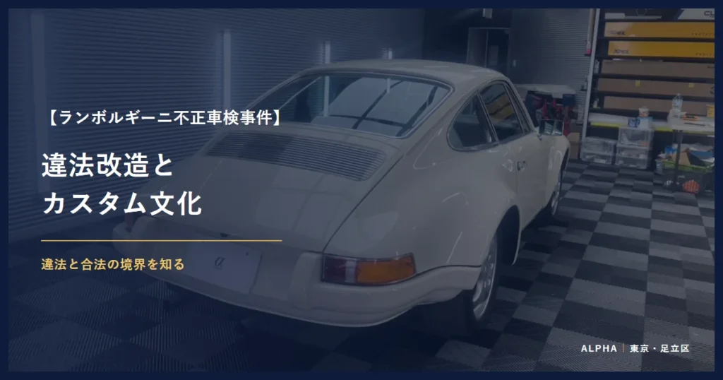 ランボルギーニ不正車検事件 違法改造と カスタム文化