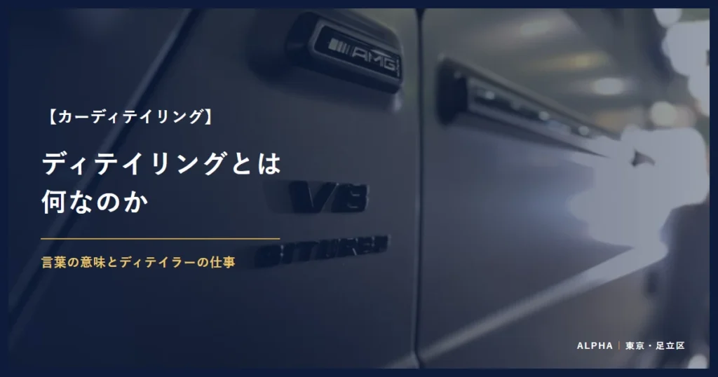 カーディテイリング ディテイリングとは 何なのか