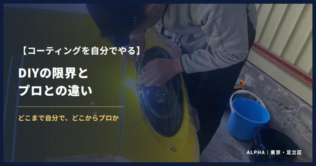 コーティングを自分でやる DIYの限界とプロとの違い