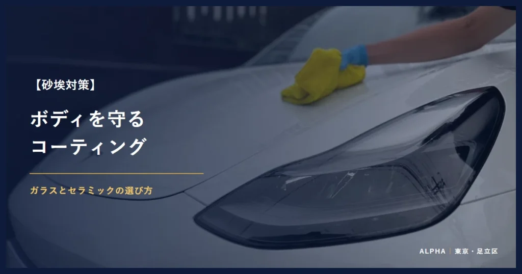 砂埃対策 ボディを守る コーティング