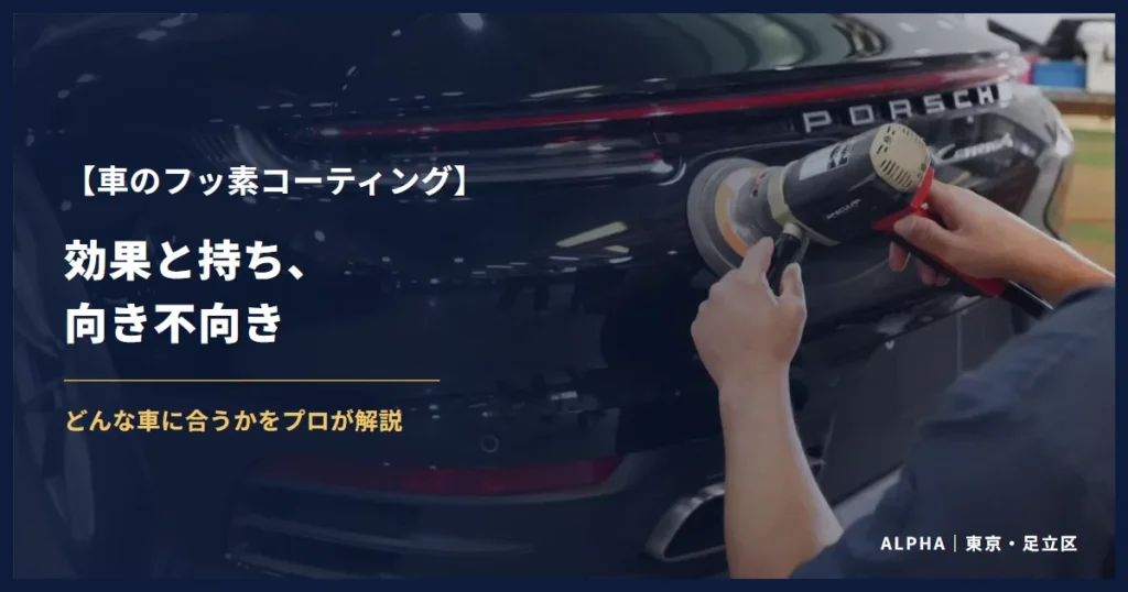 車のフッ素コーティング 効果と持ち、向き不向き