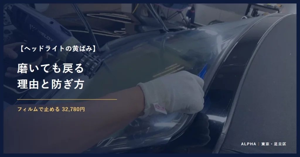 ヘッドライトの黄ばみ 磨いても戻る 理由と防ぎ方