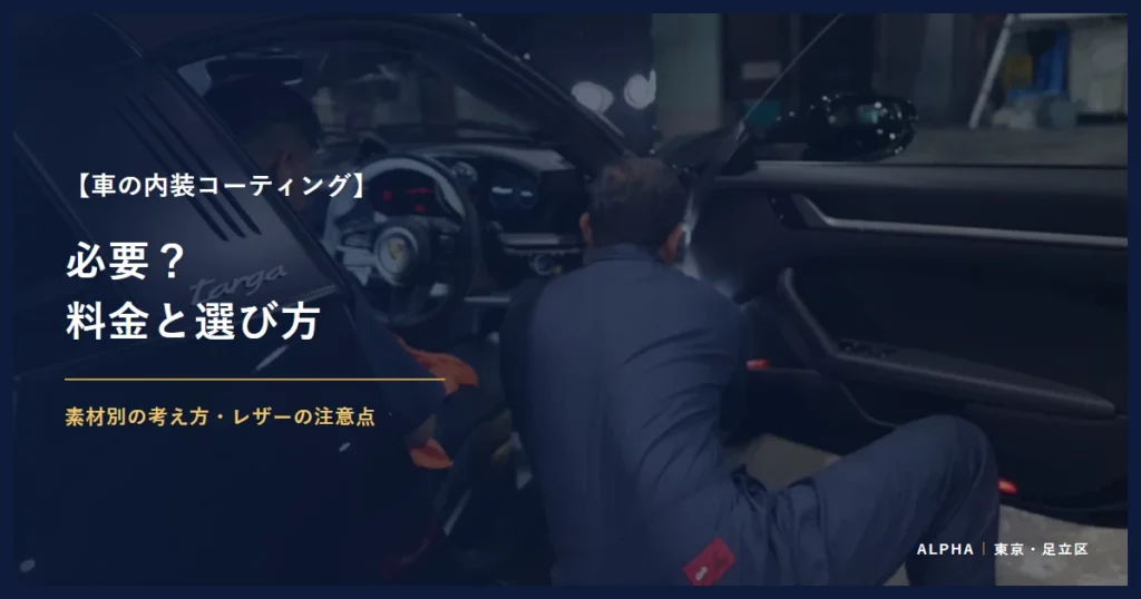 車の内装コーティング 必要？ 料金と選び方