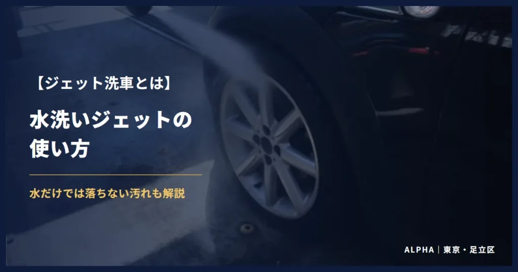 ジェット洗車とは 水洗いジェットの使い方