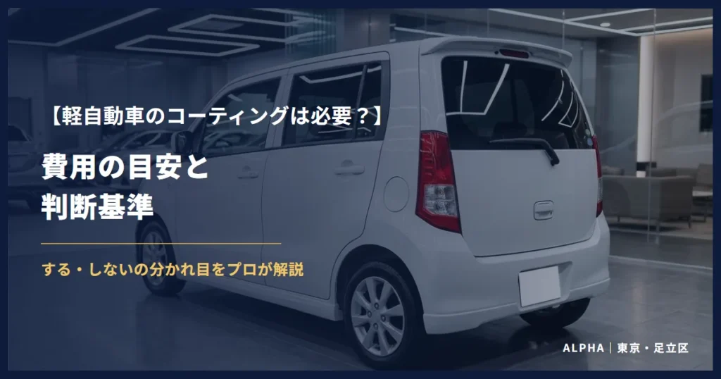 軽自動車のコーティングは必要？費用の目安と判断基準