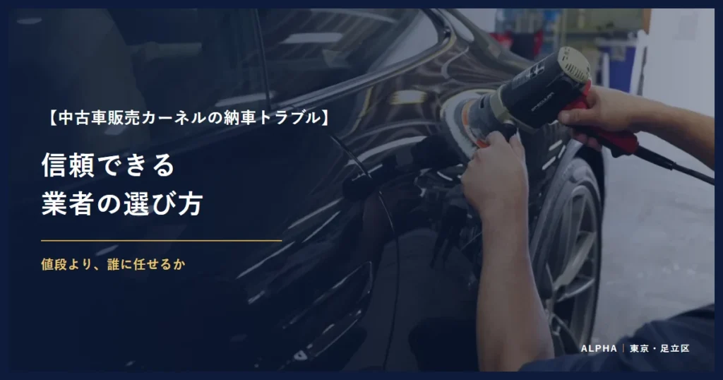 中古車販売カーネルの納車トラブル 信頼できる 業者の選び方