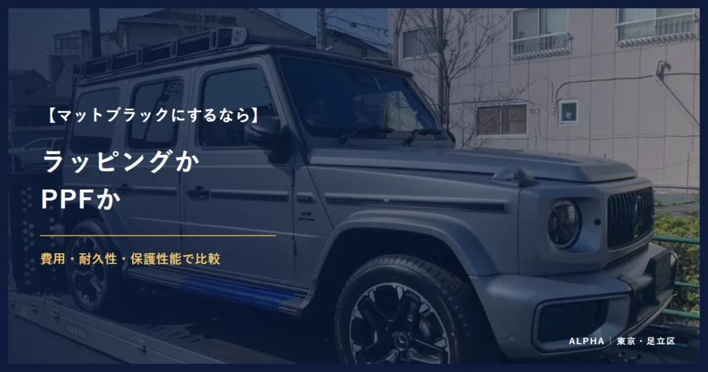 マットブラックにするなら ラッピングか PPFか