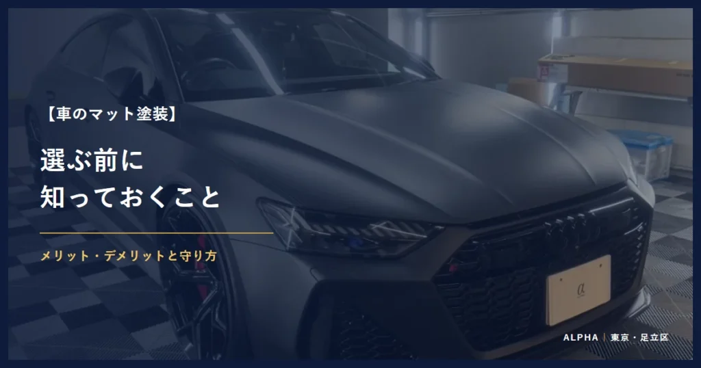 車のマット塗装 選ぶ前に 知っておくこと