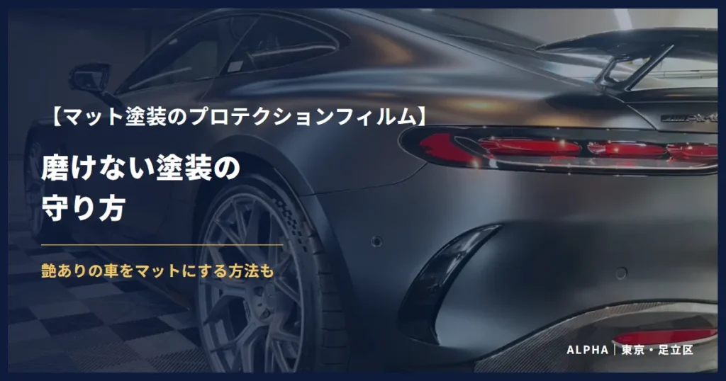 マット塗装のプロテクションフィルム 磨けない塗装の守り方