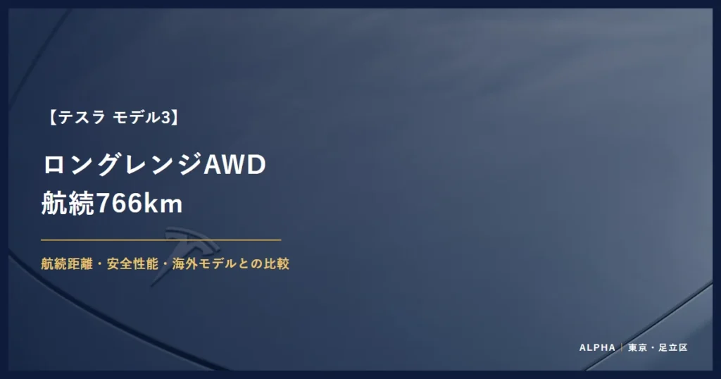 テスラ モデル3 ロングレンジAWD 航続766km