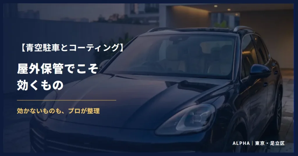 青空駐車とコーティング 屋外保管でこそ効くもの