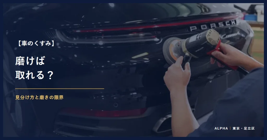 車のくすみ 磨けば 取れる？