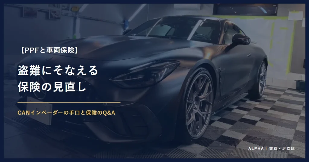 PPFと車両保険 盗難にそなえる 保険の見直し