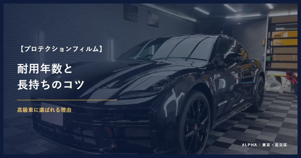 プロテクションフィルム 耐用年数と 長持ちのコツ