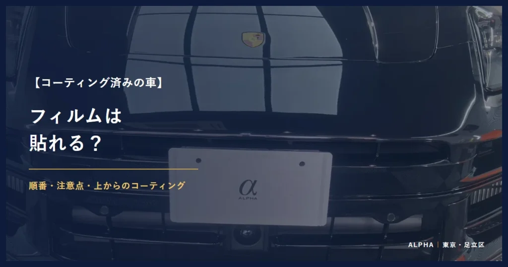 コーティング済みの車 フィルムは 貼れる？