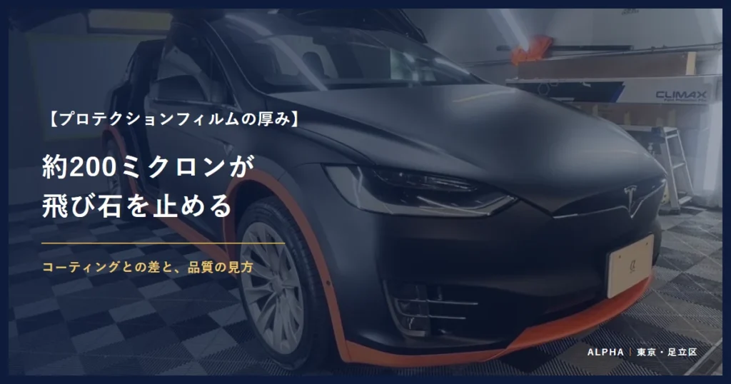プロテクションフィルムの厚み 約200ミクロンが 飛び石を止める