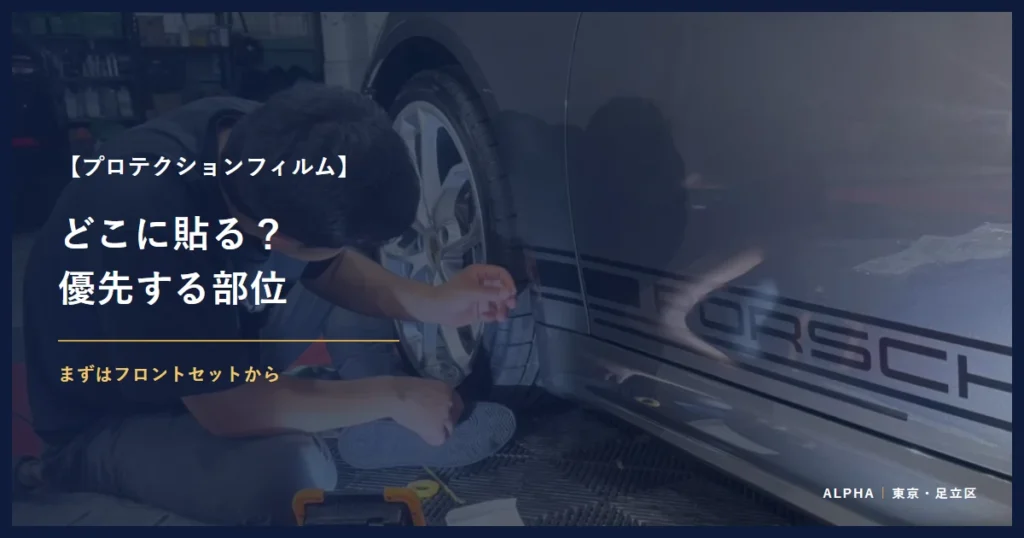 プロテクションフィルム どこに貼る？ 優先する部位