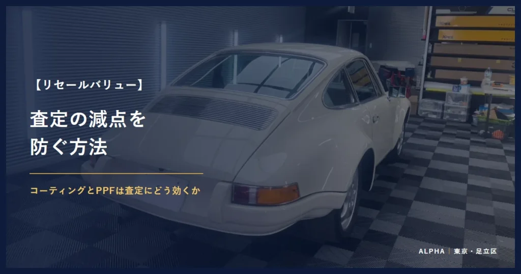リセールバリュー 査定の減点を 防ぐ方法