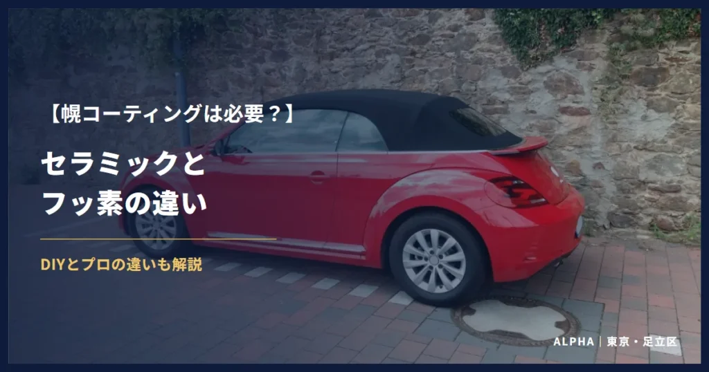 幌コーティングは必要？セラミックとフッ素の違い
